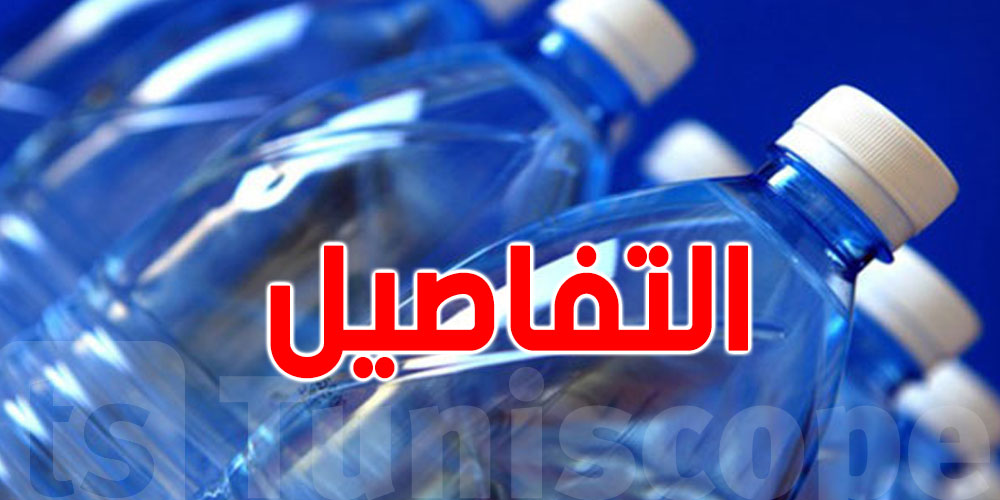 عاجل: حجز 4 آلاف لتر مياه غير صالحة للشرب بتونس!